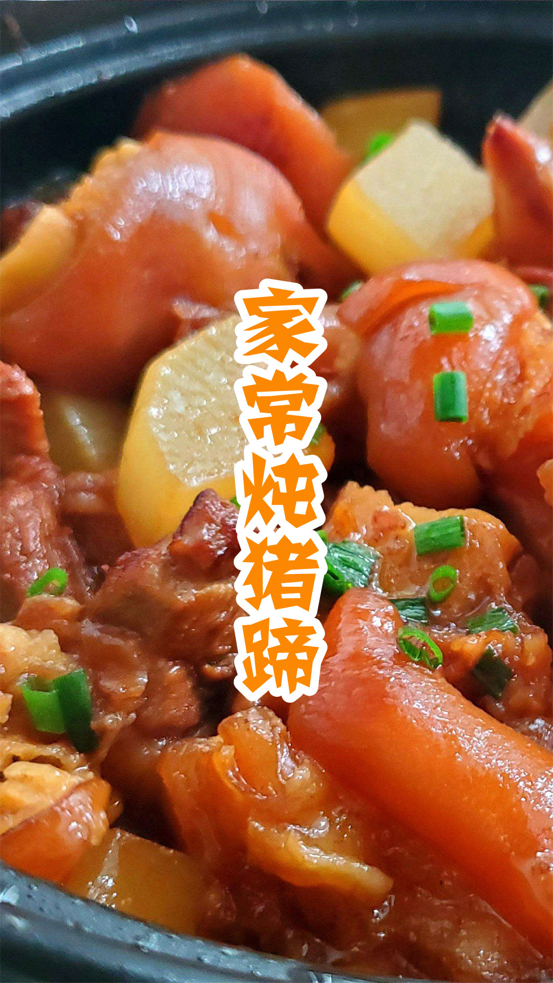 家常炖猪蹄