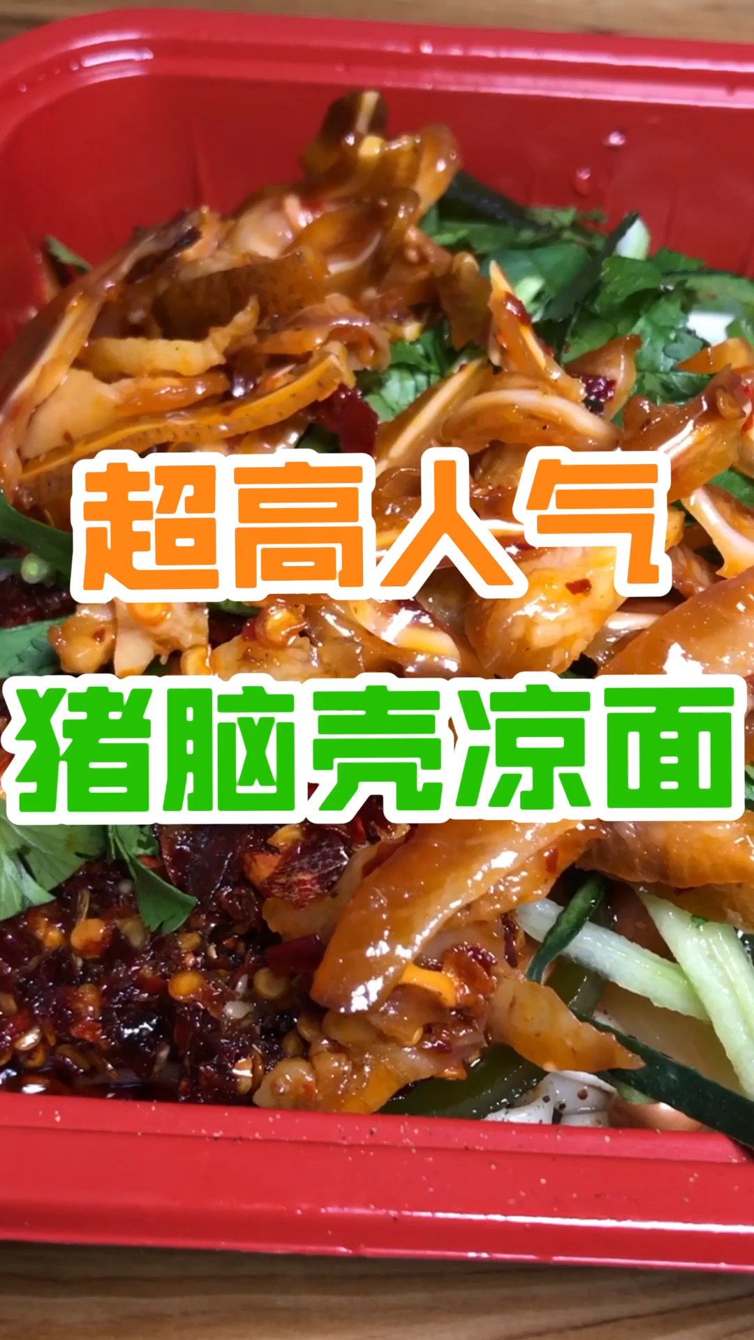 #美食记#复工后终于吃到凉面了