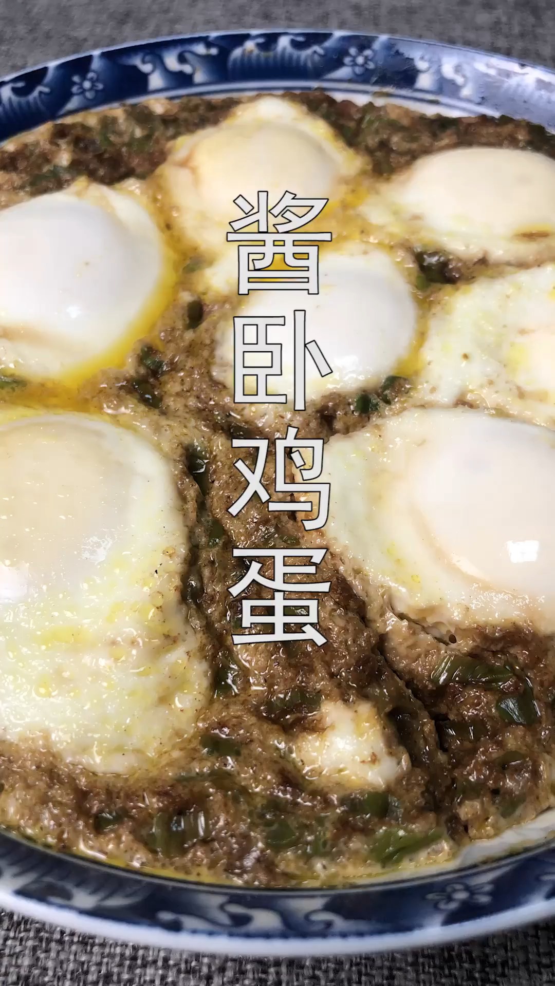 #冬季进补计划#东北家常菜酱卧鸡蛋,酱香浓郁,营养美味,比煎鸡蛋更好吃