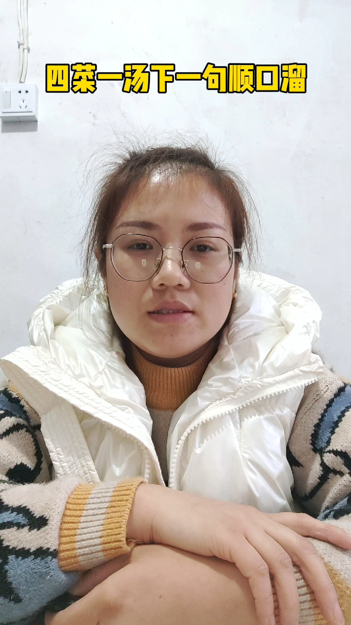 四菜一汤下一句顺口溜