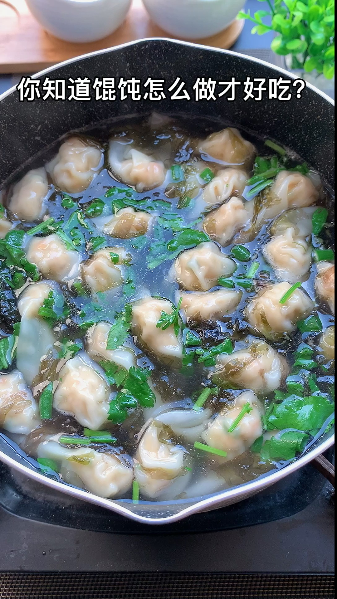你知道馄饨怎么做好吃吗