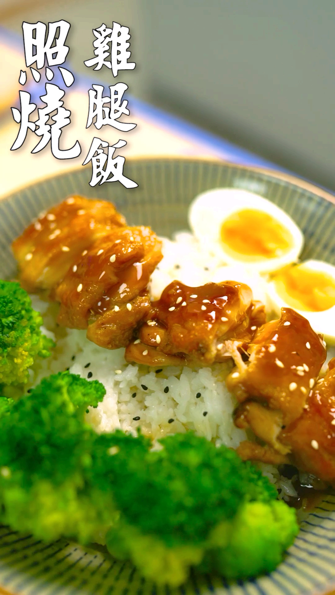 #新年吃点好的#比外卖还好吃的照烧鸡腿饭,一学就会,你要不要来一碗?