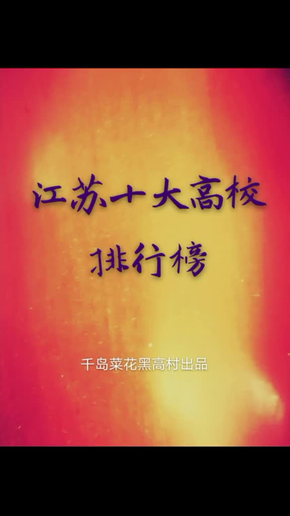 江苏实力最强十大高校排行榜服不服来辩江浙沪地表最强千岛菜花黑高村出品