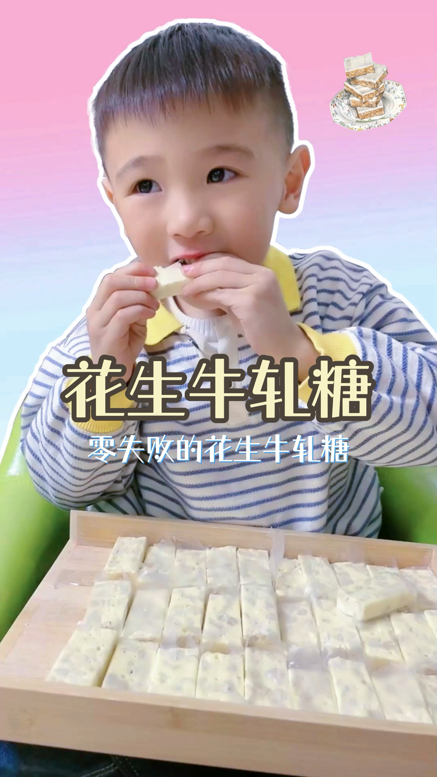 #美食#花生最好吃的做法那必须是花生牛轧糖呀！楚楚吃完都要去种花生了