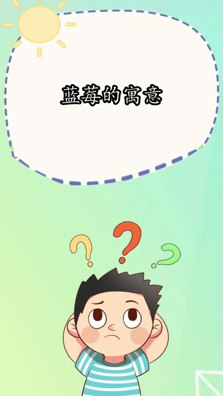 蓝莓的寓意,你知道了吗