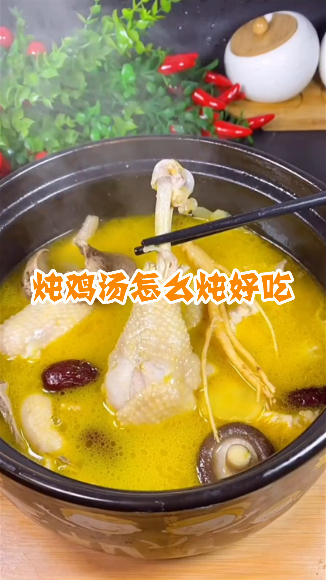炖鸡汤怎么炖好吃