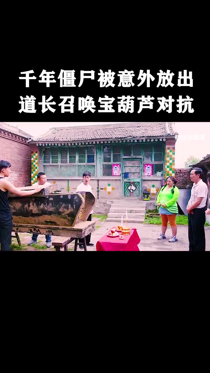 千年僵尸被意外放出道长召唤宝葫芦对抗
