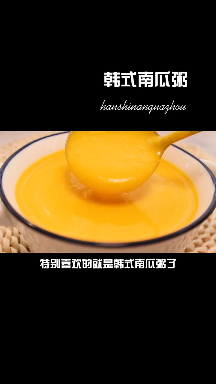 韩式南瓜粥的做法