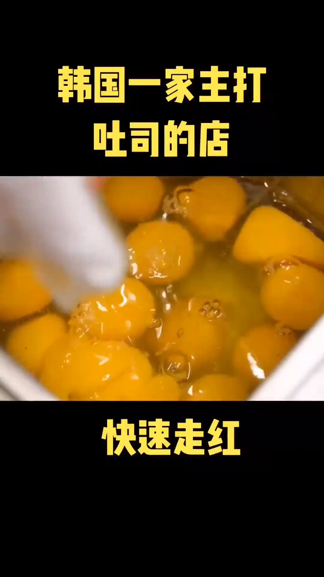 #美食记#吐司   韩国一家 快速走红的面包吐司店