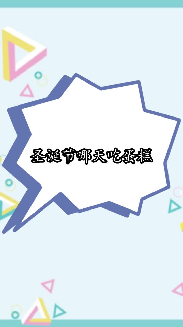 圣诞节哪天吃蛋糕,你学会了吗
