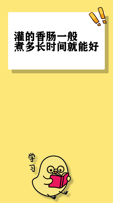 灌的香肠一般煮多长时间就能好
