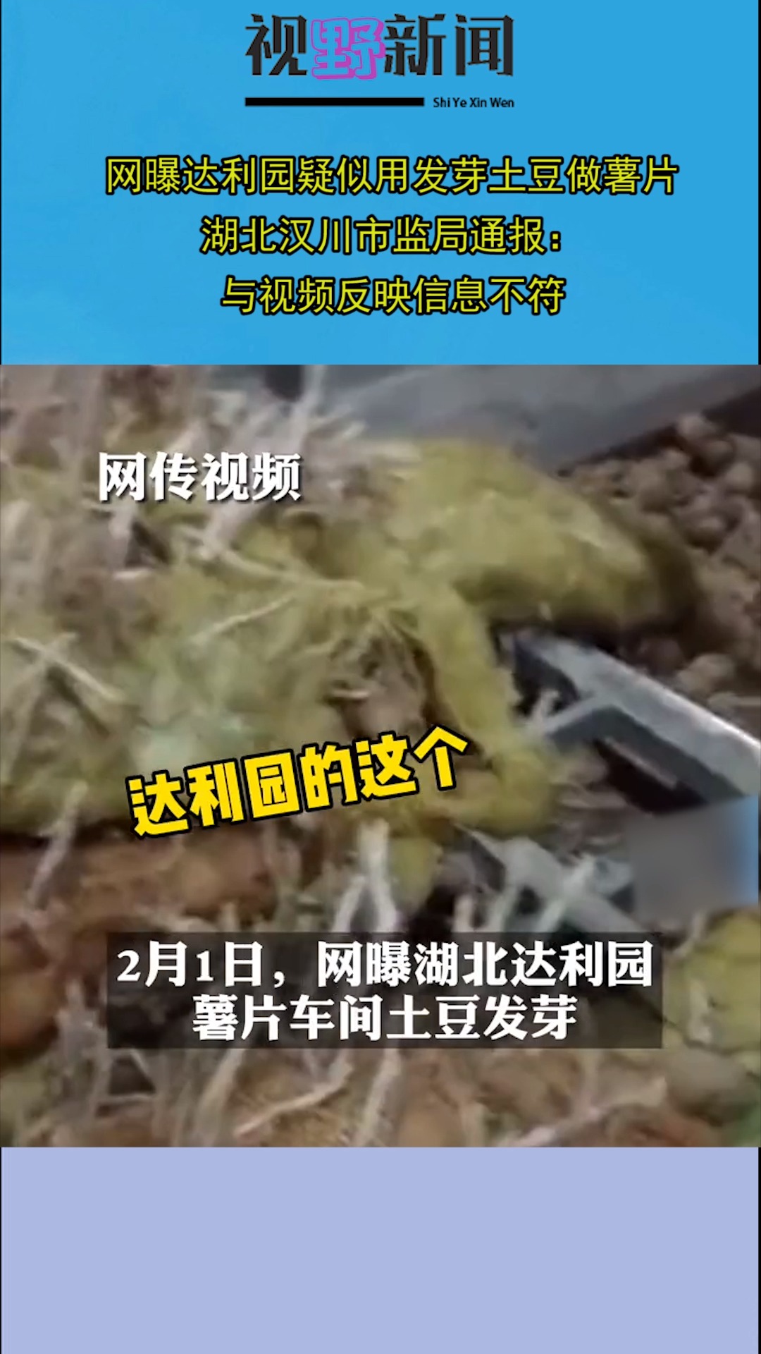网曝达利园疑似用发芽土豆做薯片,湖北汉川市监局通报:与视频反映信息不符