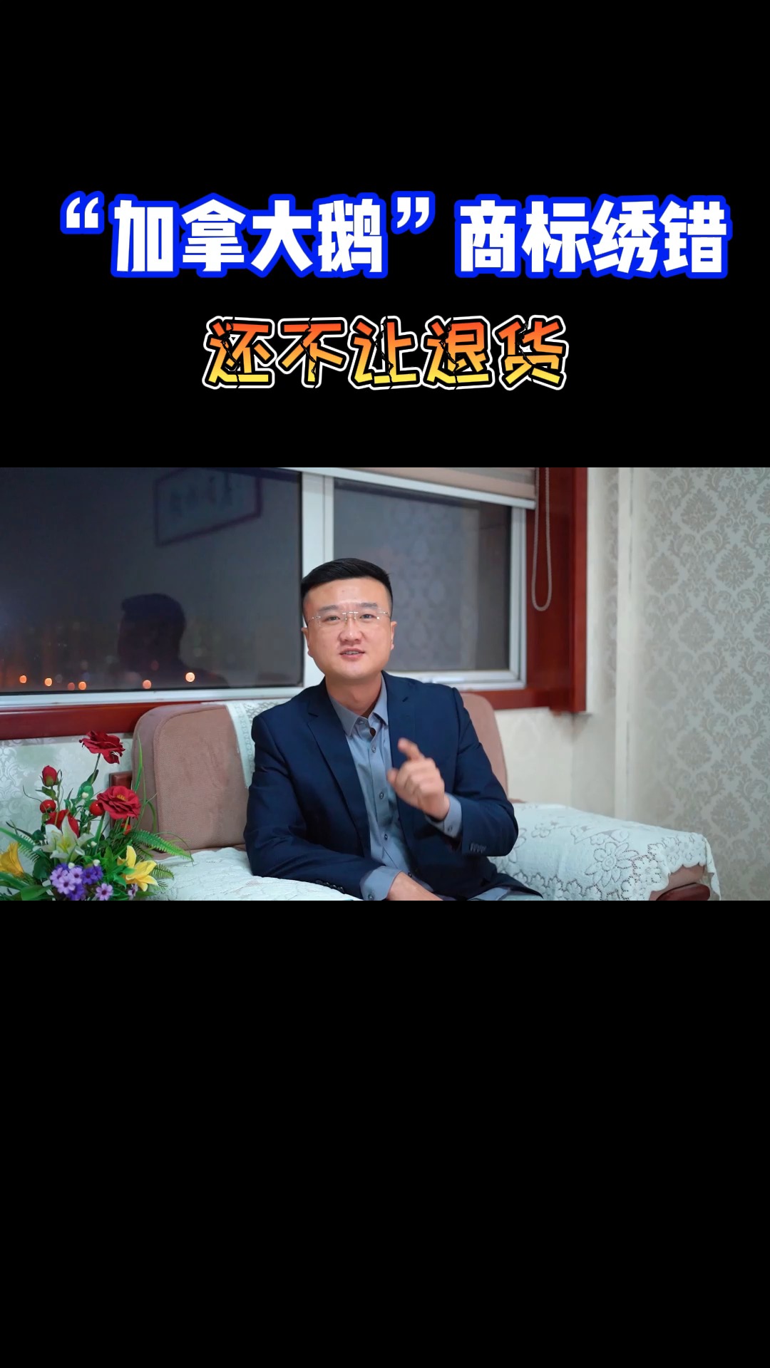 #萤火打卡#商标绣错无法退货!加拿大鹅规定中国大陆门店不得退货,合理吗?