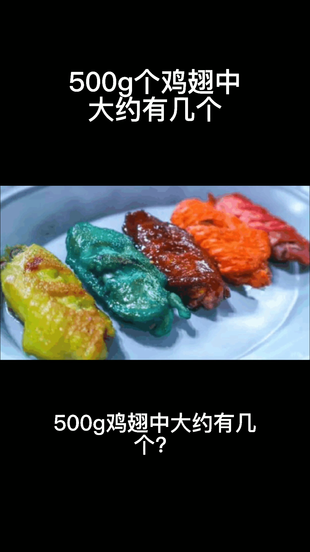 500g鸡翅中大约有几个