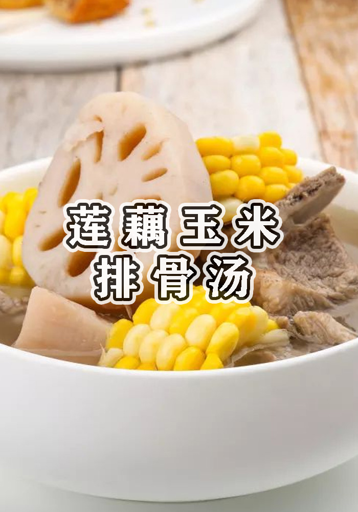适合全家人喝的莲藕玉米排骨汤!学会了全家人夸你是大厨