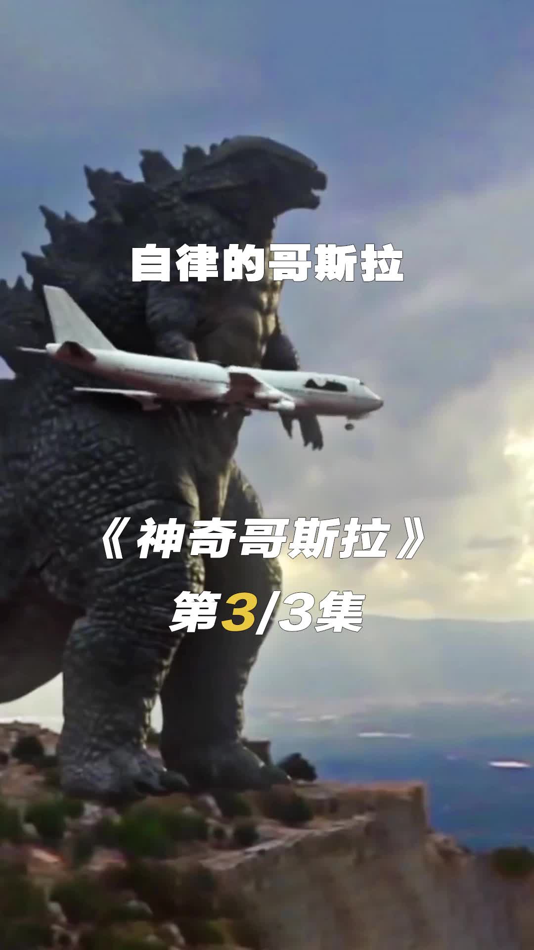 自律的哥斯拉,是个高质量男性