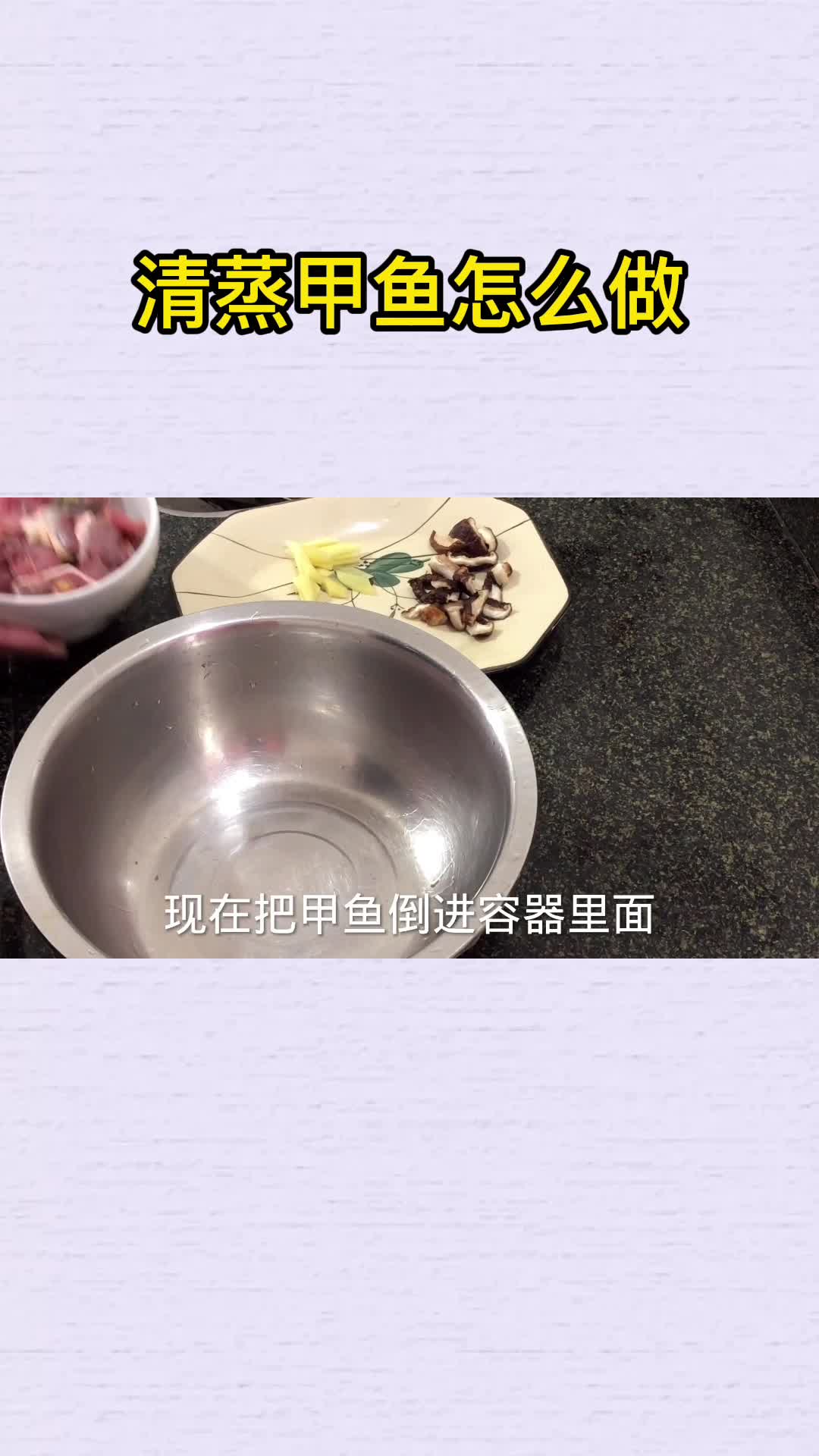 清蒸甲鱼怎么做,你明白了吗?