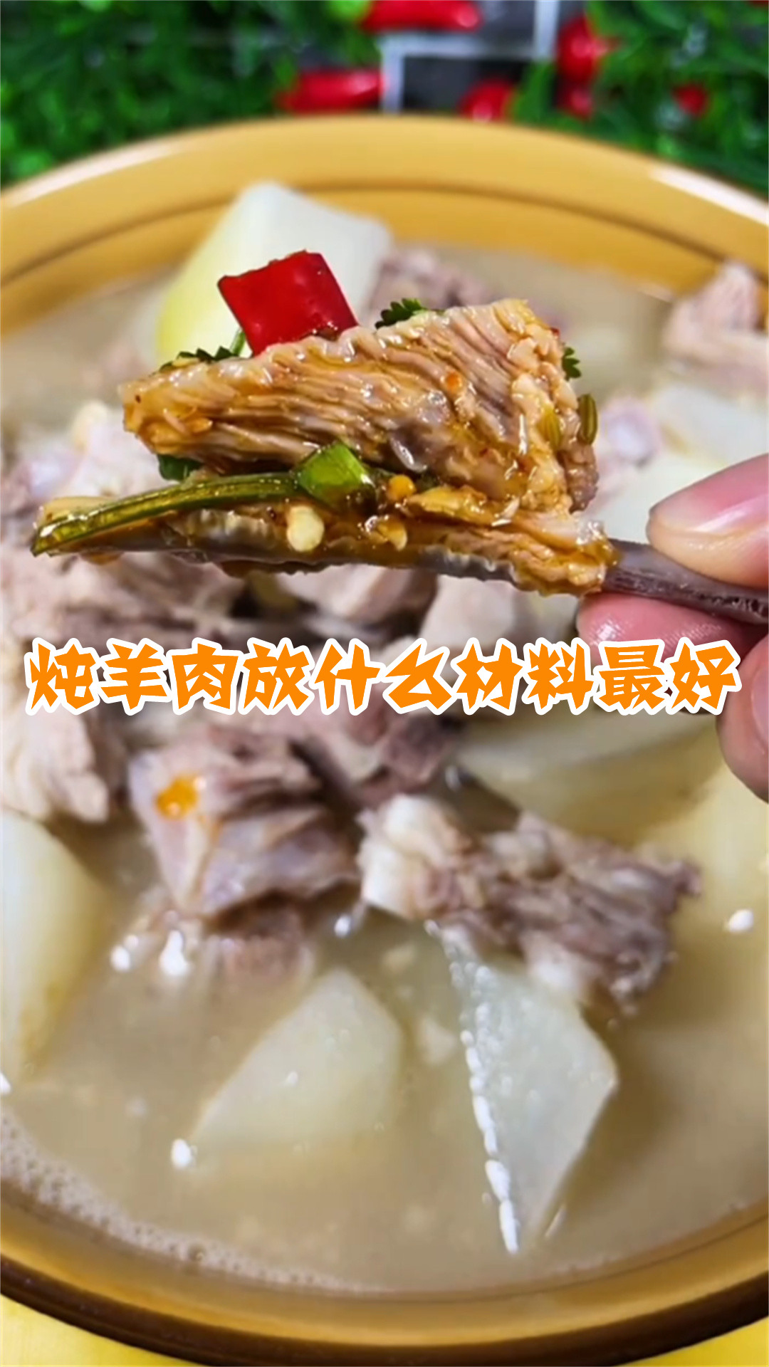 炖羊肉放什么材料最好