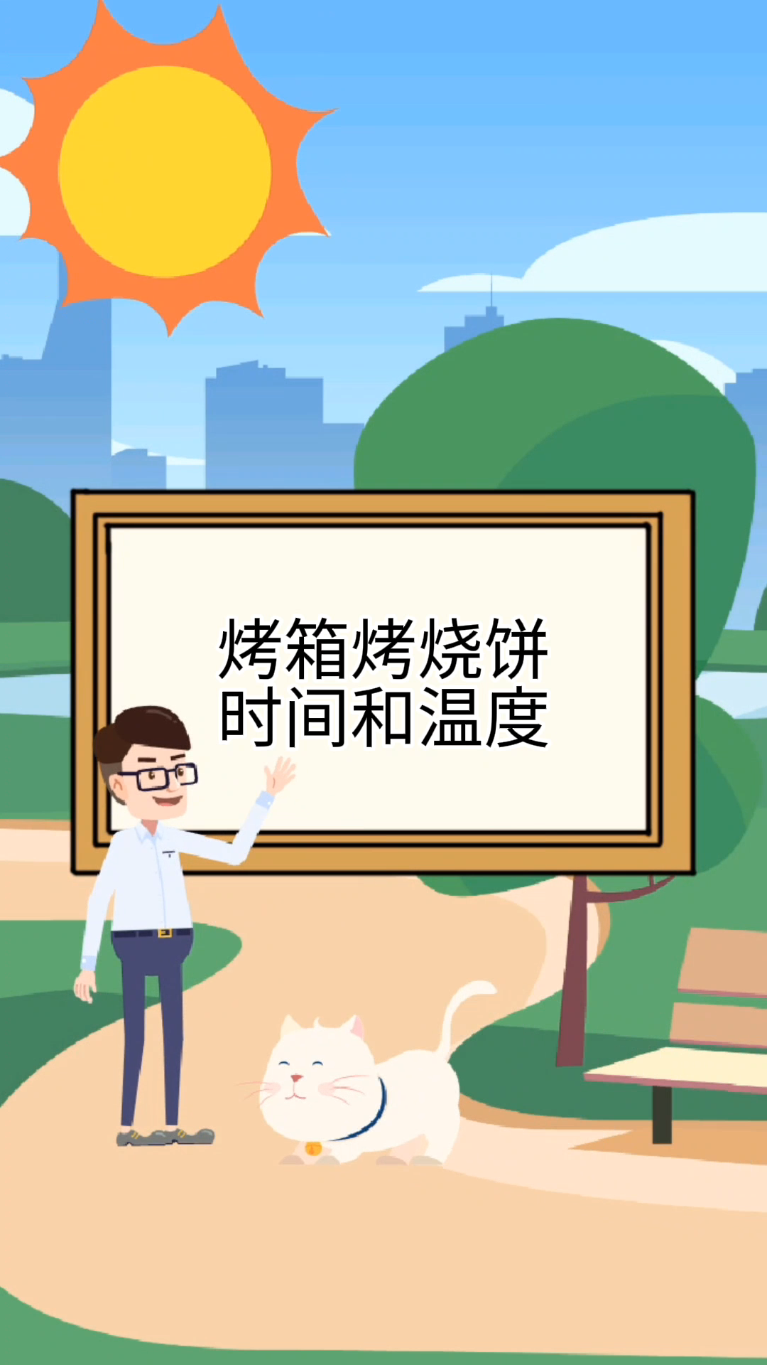 烤箱烤烧饼时间和温度