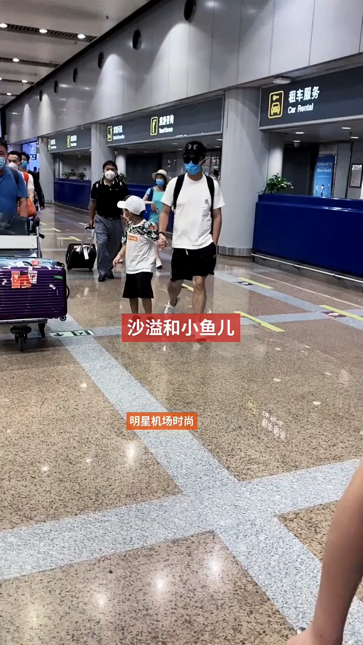 沙溢沙溢带小儿子现身机场小鱼儿略害羞不想被拍