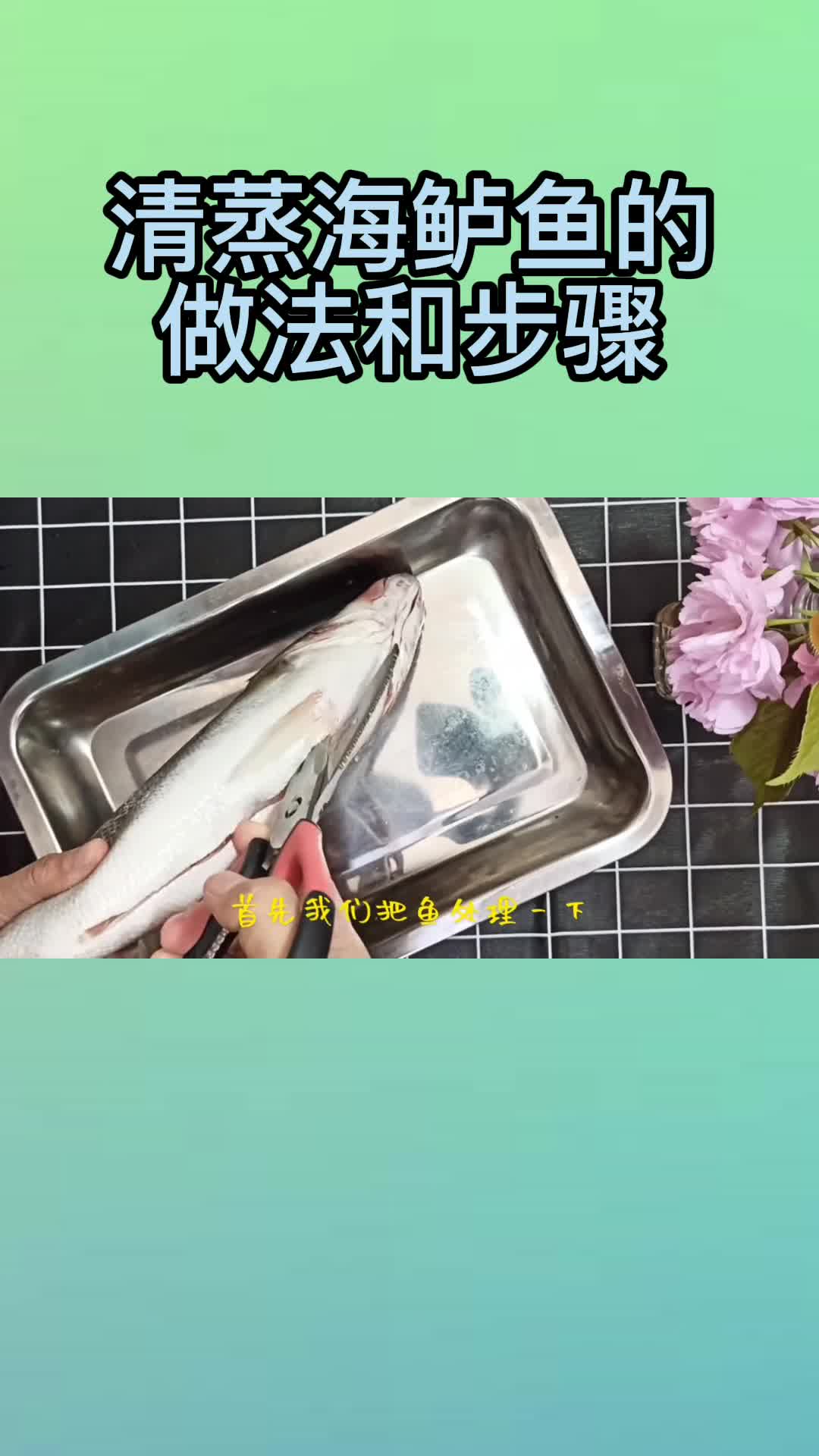 清蒸海鲈鱼的做法和步骤,你明白了吗