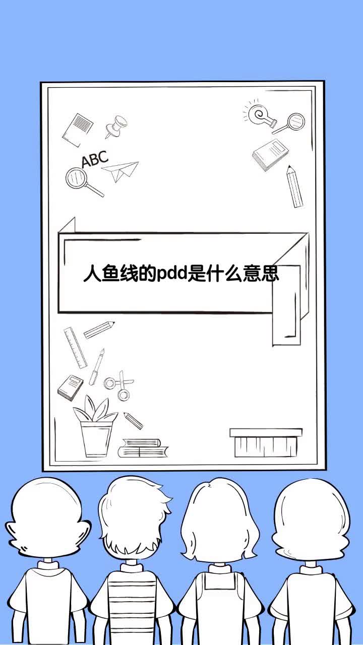 人鱼线的pdd是什么意思