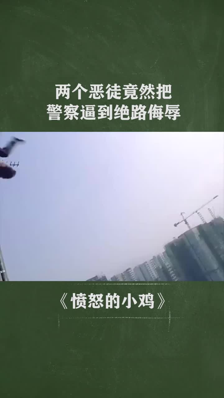 两个恶徒竟然把警察逼到绝路侮辱