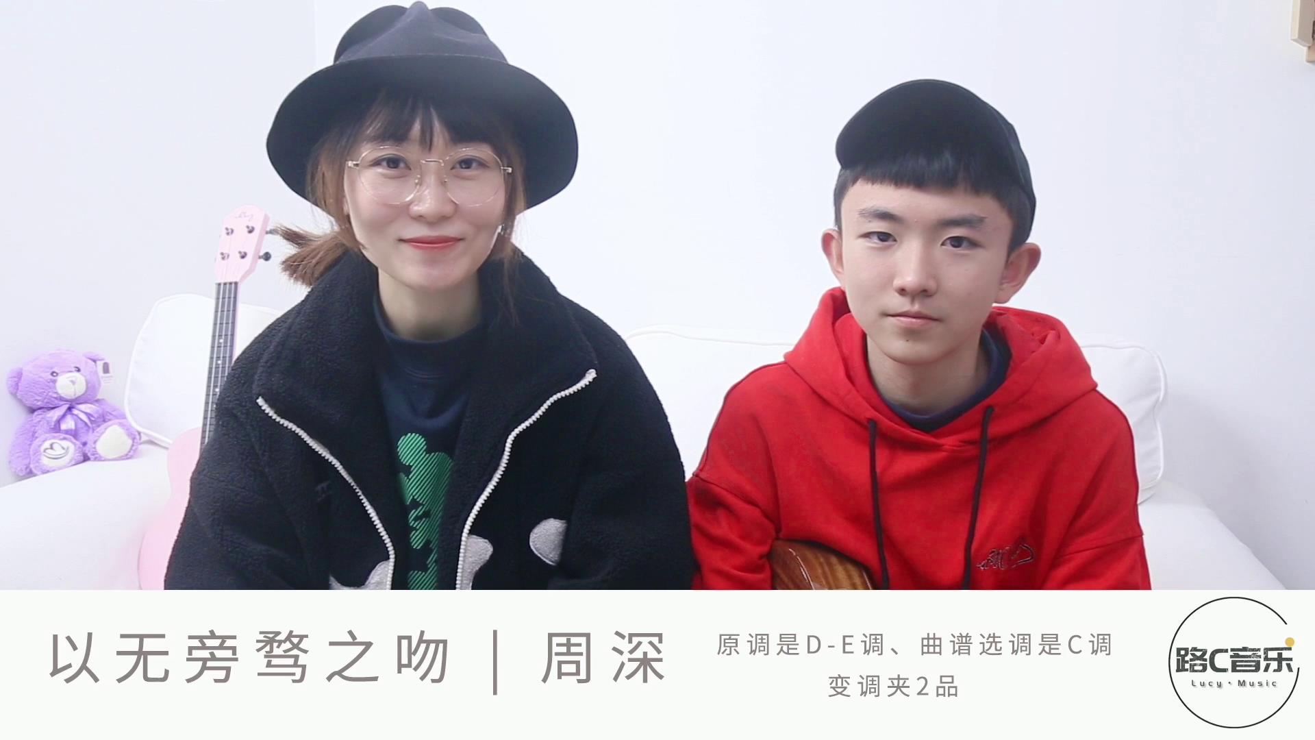 《以无旁骛之吻》周深 尤克里里弹唱