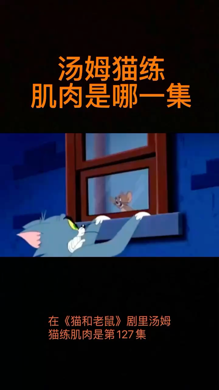 汤姆猫练肌肉是哪一集