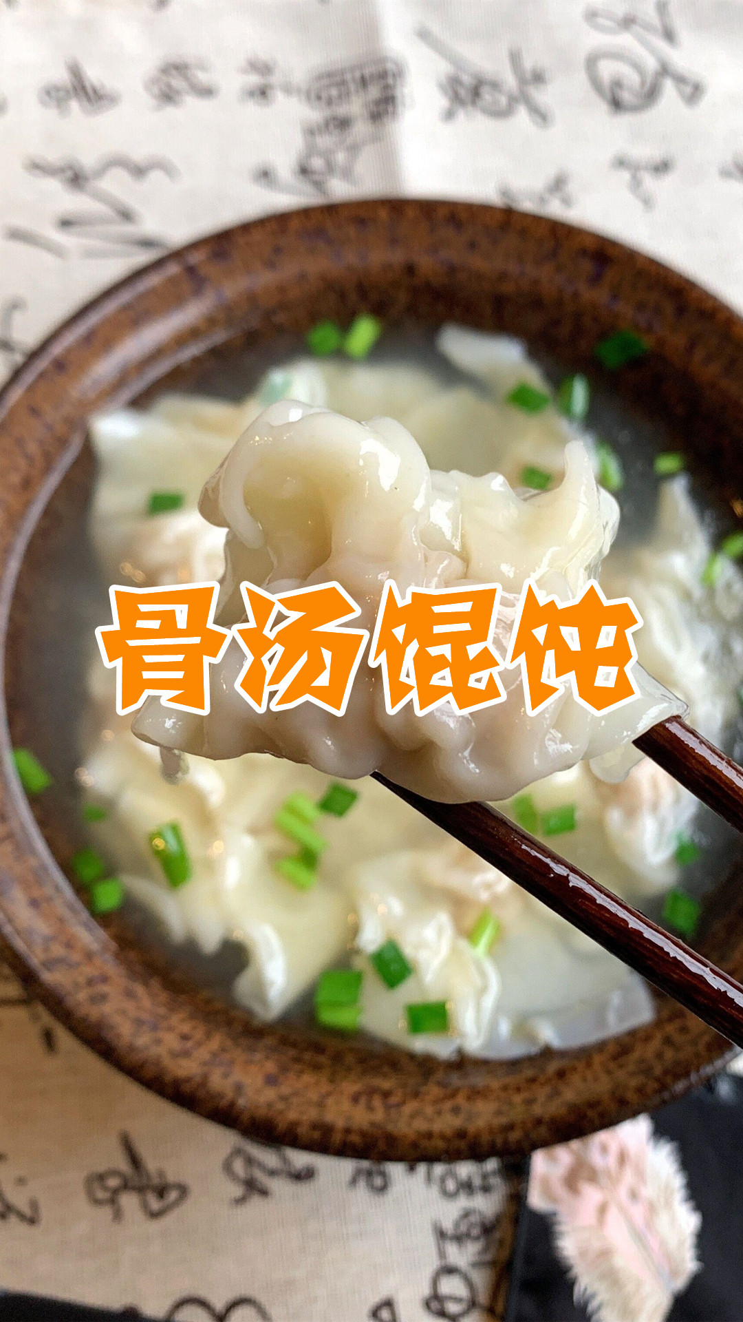 骨汤馄饨