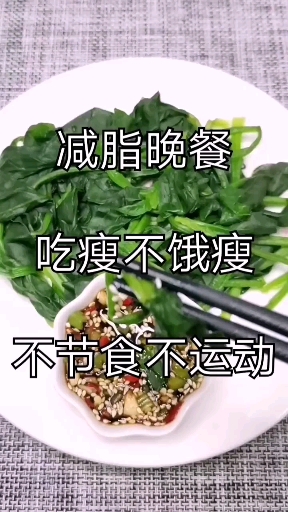 #自制美食#减脂晚餐,水煮菠菜!不够吃的小伙伴可以加块鸡胸肉!越吃越瘦哦