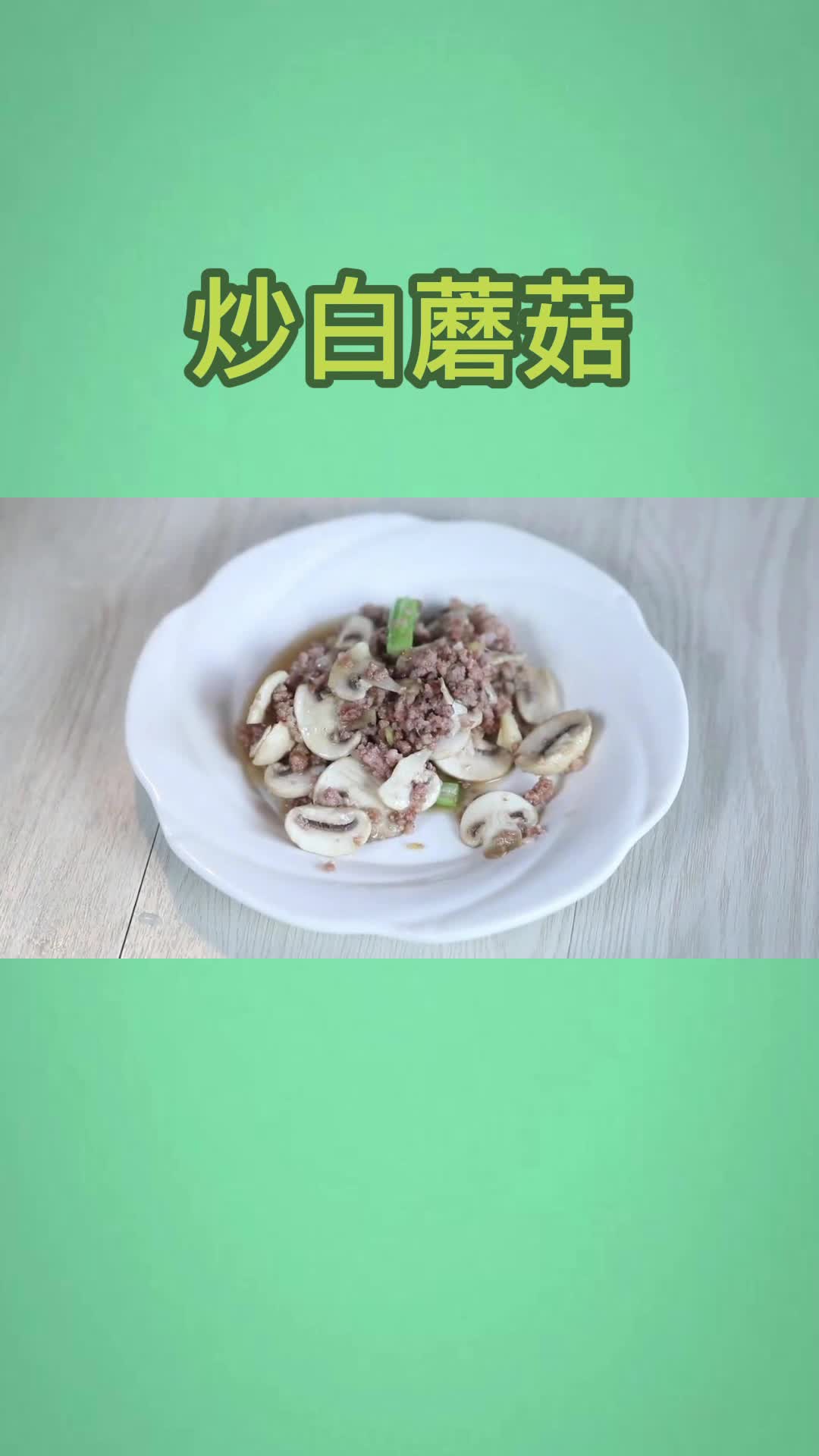 炒白蘑菇,吃了还想吃