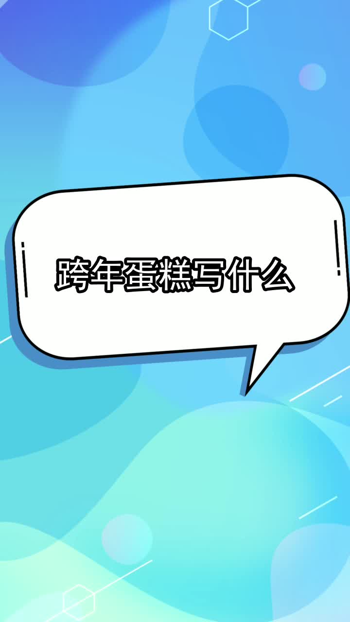 跨年蛋糕写什么,你明白了吗