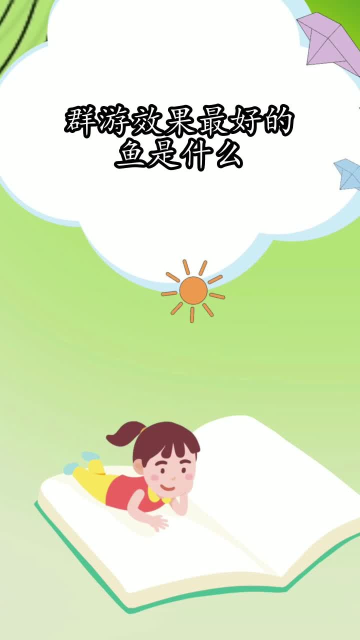 群游效果最好的鱼是什么,你掌握了吗