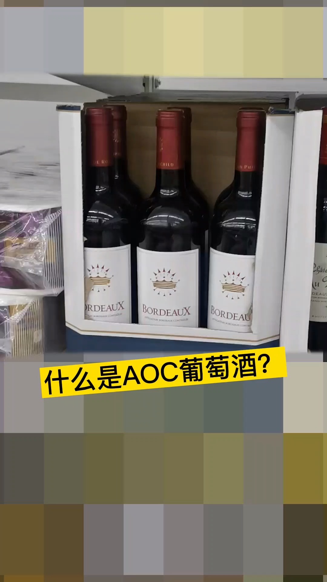 #葡萄酒#什么是AOC葡萄酒?