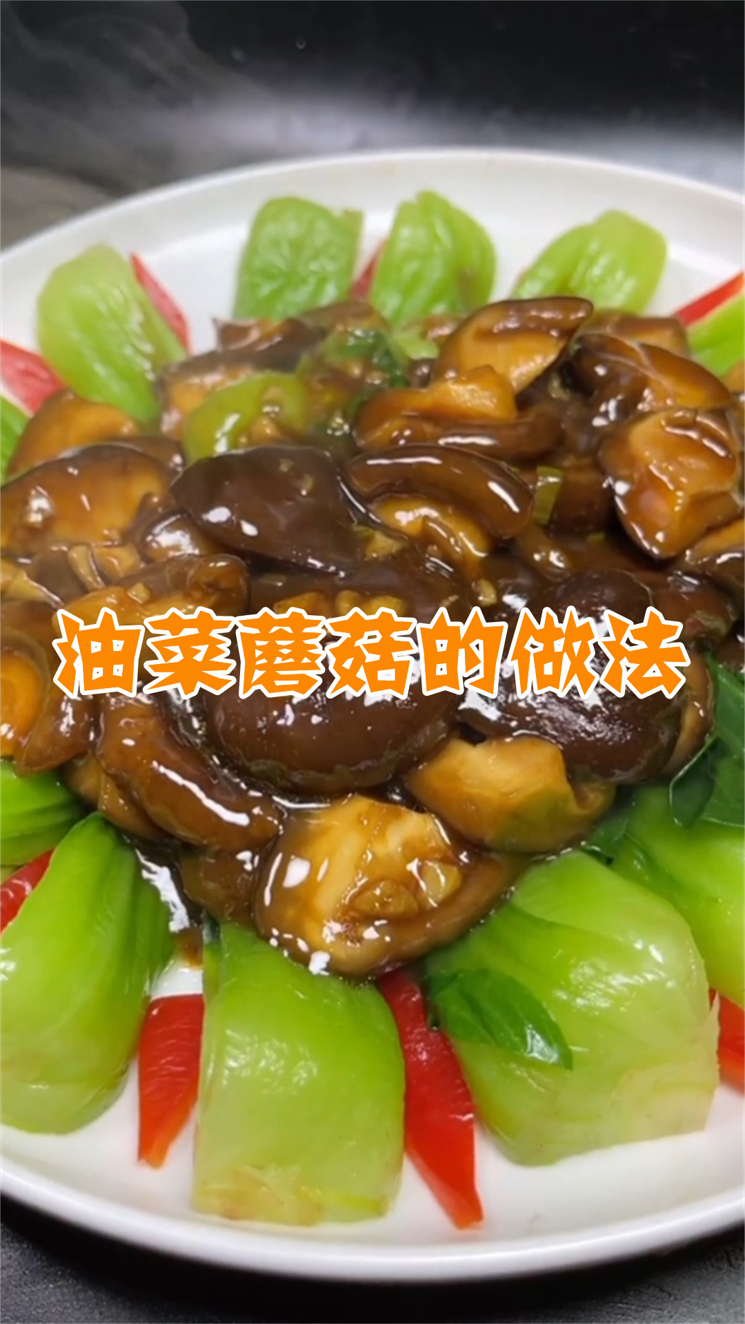 油菜蘑菇的做法