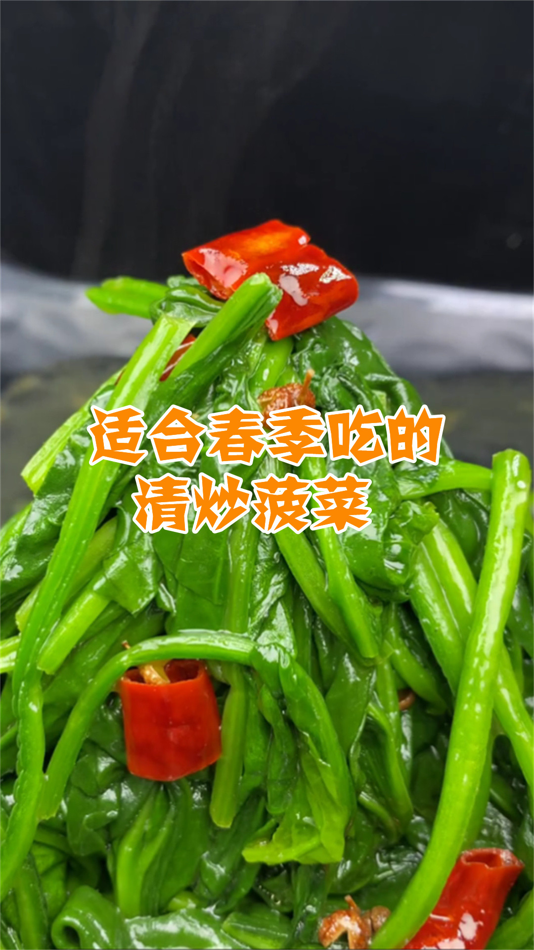 适合春季吃的清炒菠菜