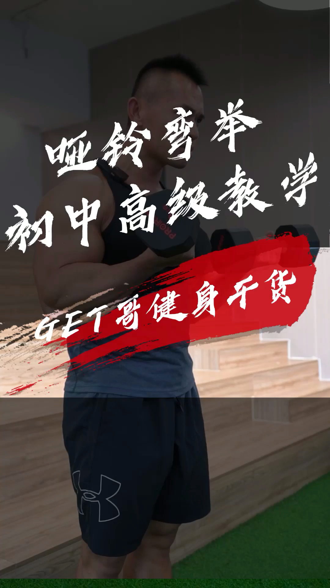 #get哥#一个视频让你掌握肱二头肌的初.中.高级训练