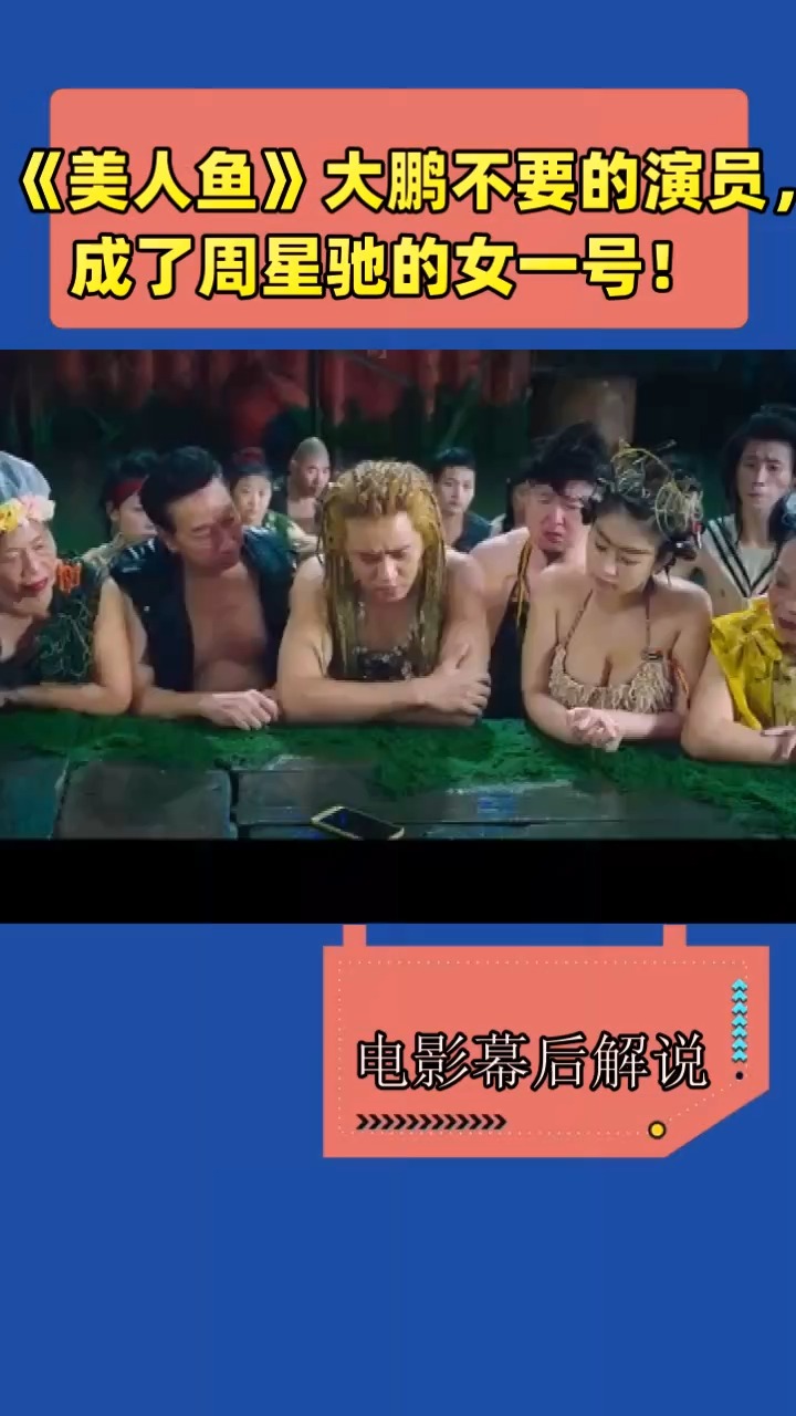 《美人鱼》大鹏不要的演员,  成了周星驰的女一号!