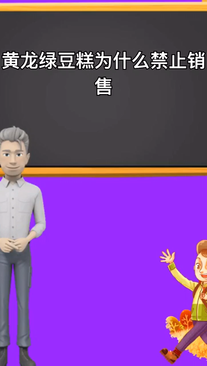 黄龙绿豆糕为什么禁止销售