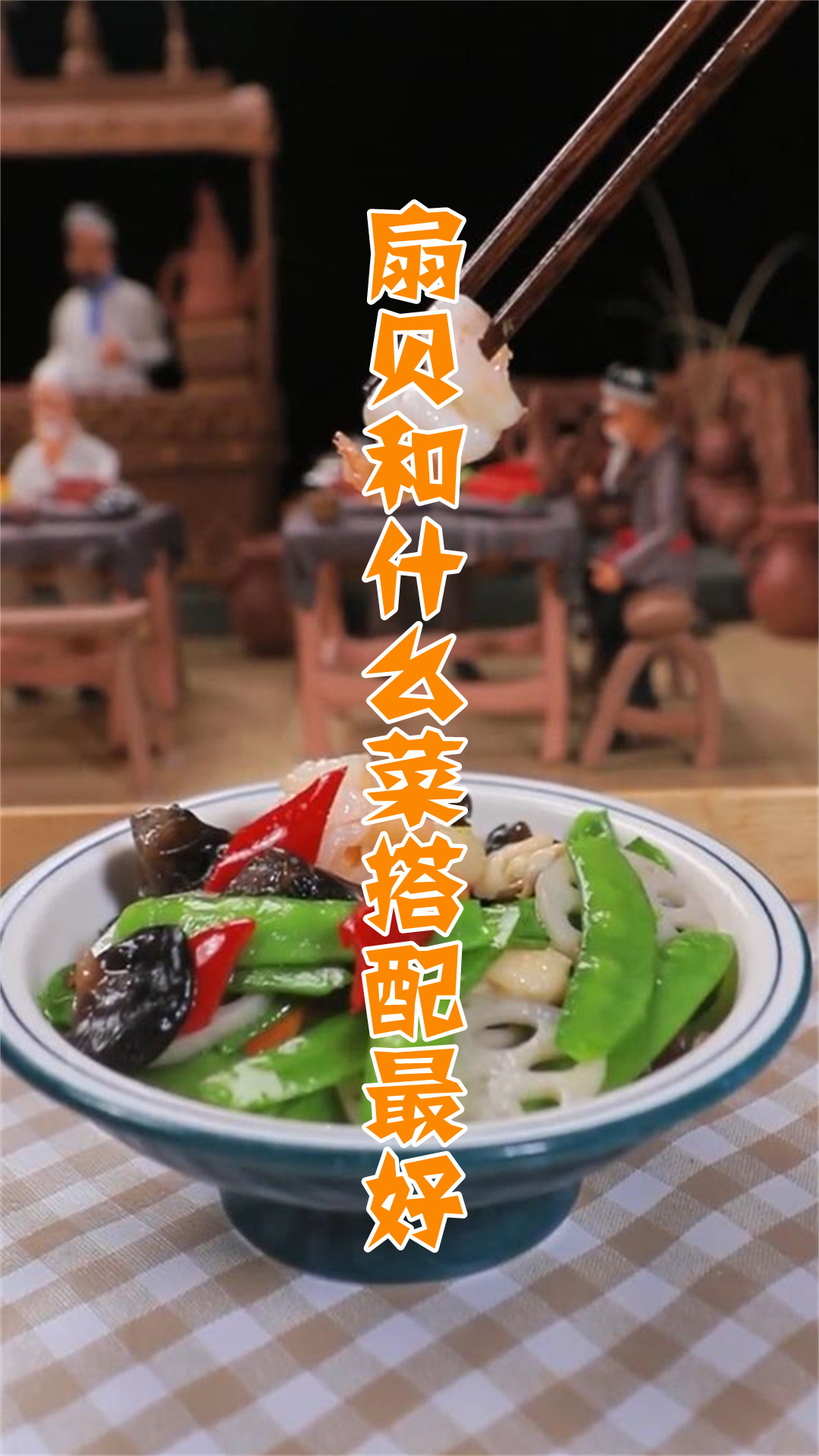 扇贝和什么菜搭配最好