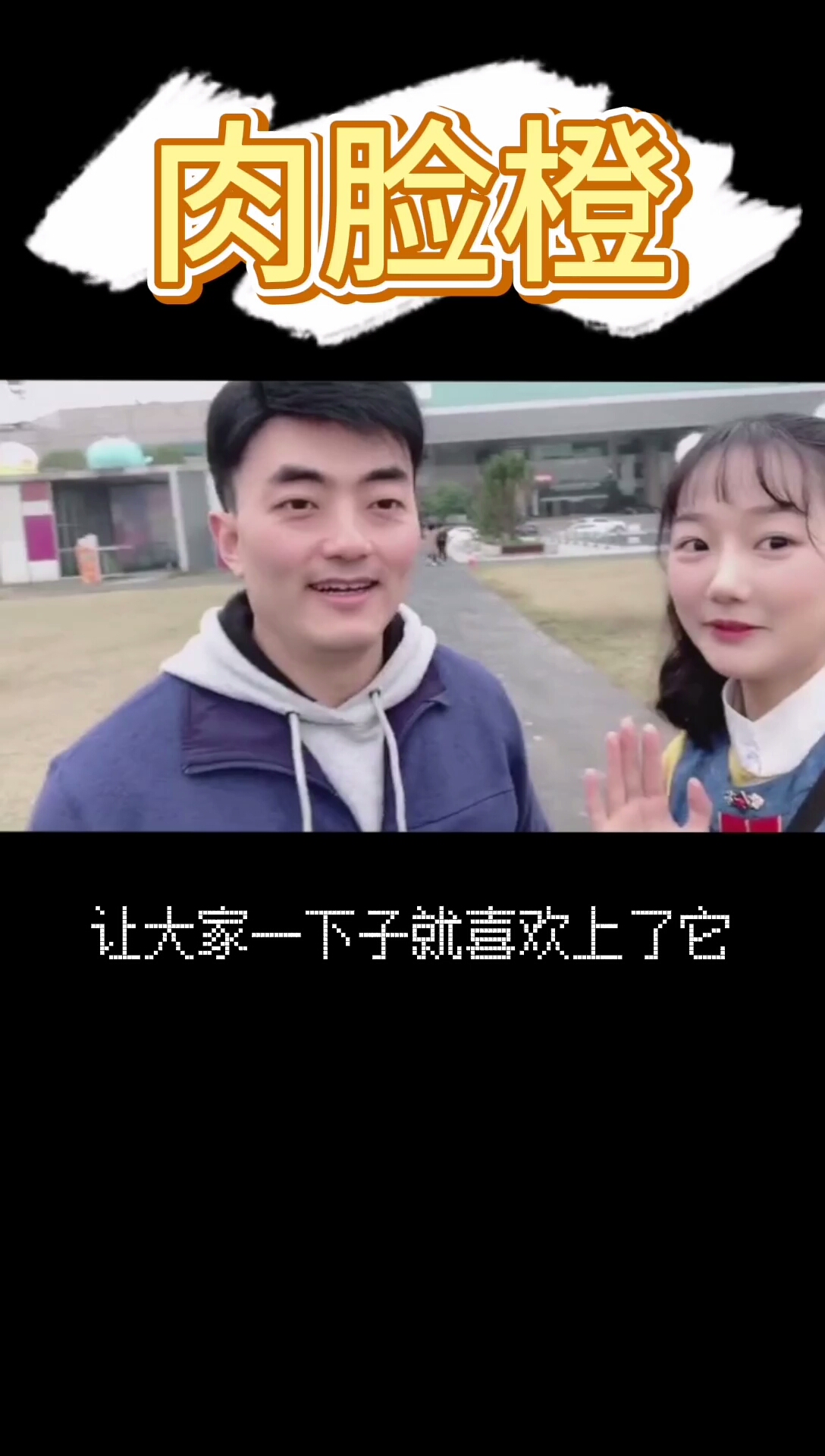 #网红#百变橙,你爱了吗?