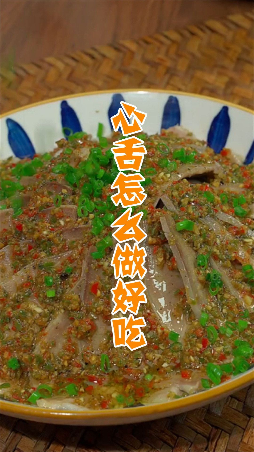 心舌怎么做好吃