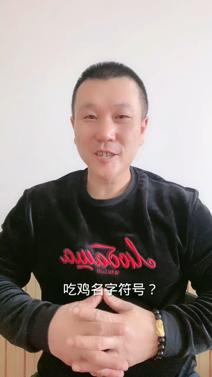 吃鸡名字符号?马上告诉你