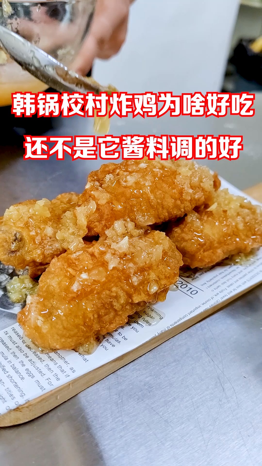#炸鸡#韩锅校村炸鸡为啥好吃 还不是它酱料调的好