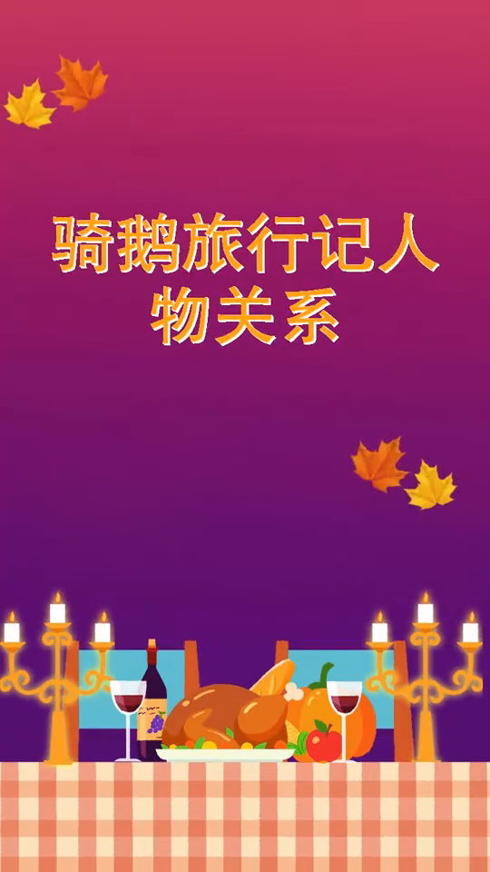 骑鹅旅行记人物关系
