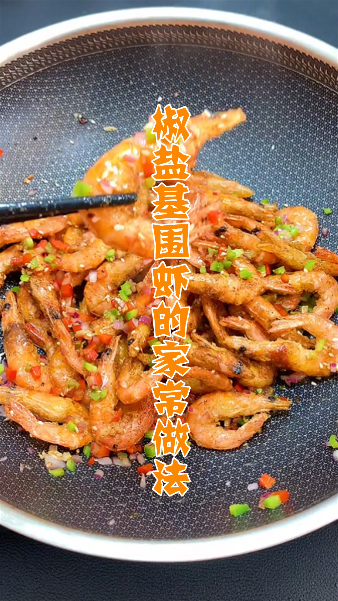 椒盐基围虾的家常做法