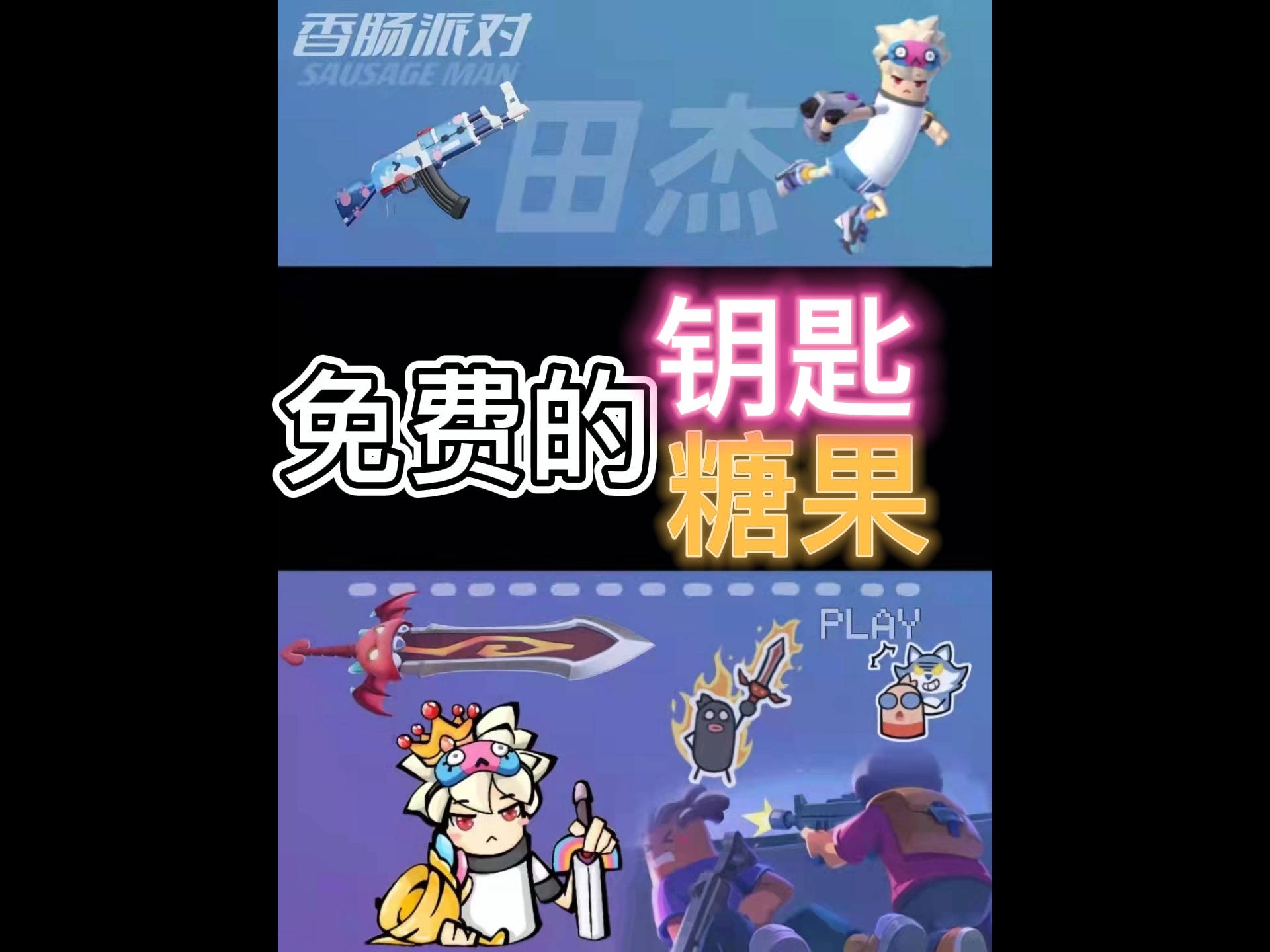 #香肠派对#香肠派对田杰:免费的钥匙和糖果你要不要?