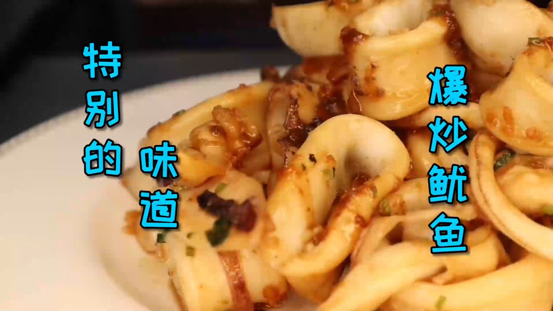 #美食#属于海边人的特别做法“爆炒鱿鱼”,简单又美味,好吃到停不下来