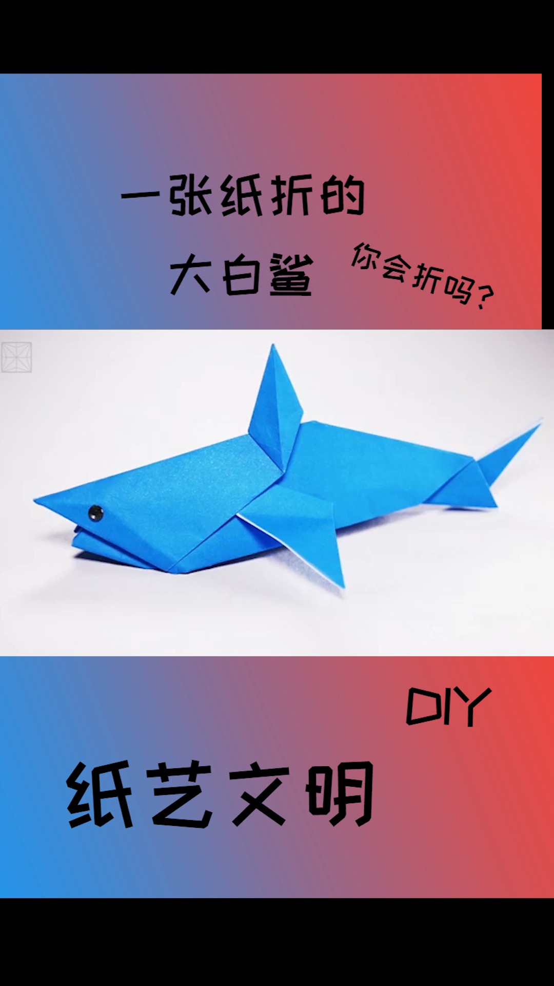 一张纸折的——大白鲨,再简单的事物也有最精彩的一面!你学会了吗